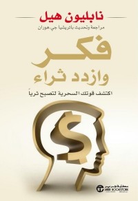 فكر وازدد ثراء : اكتشف قوتك السحرية لتصبح ثريا